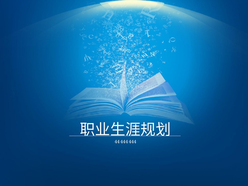 影视编导蓝色职业规划PPT模板