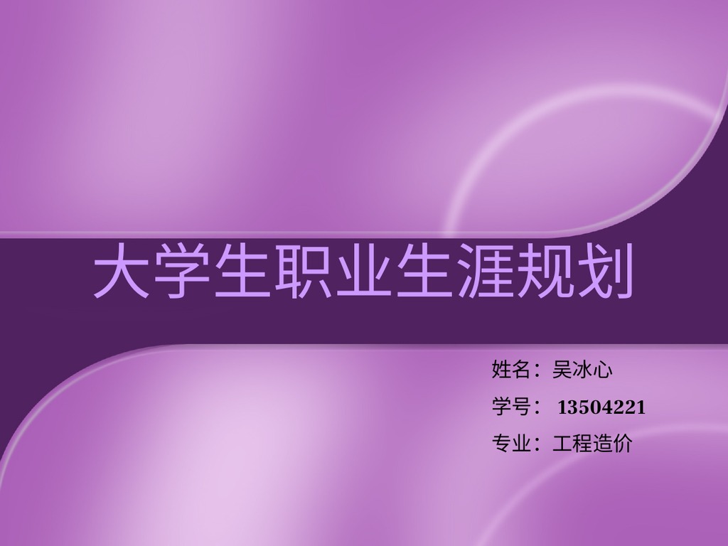 工程造价紫色职业规划PPT模板