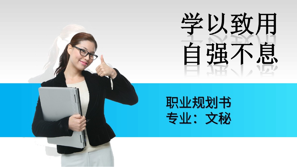 文秘专业青蓝职业规划PPT模板
