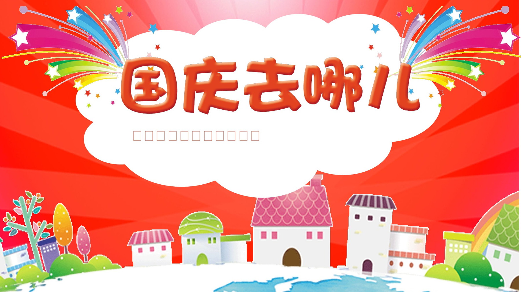 暖橙国庆假期出游安全指南PPT模板