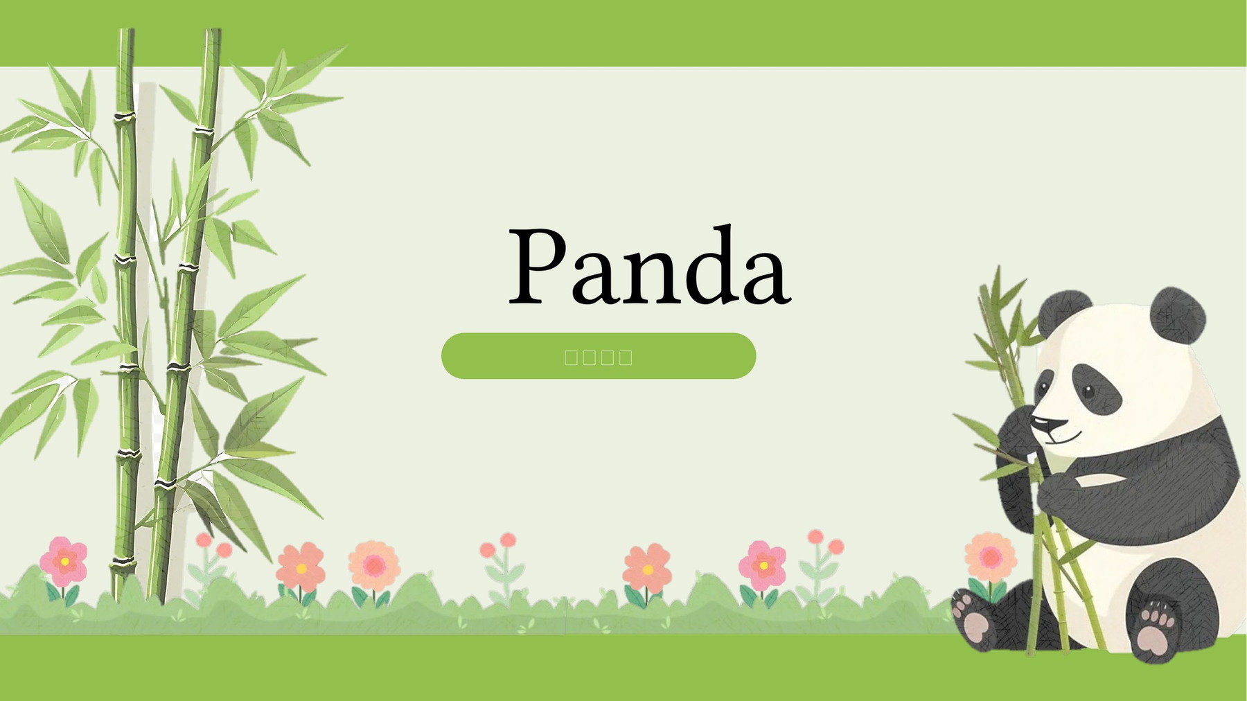 清新青绿Panda主题展示模板