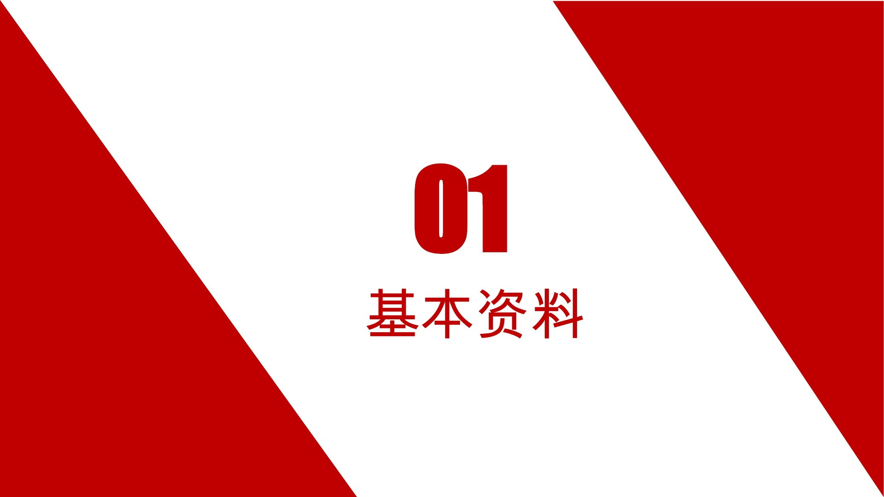 红白斜角个人岗位竞聘履历与荣誉展示PPT模板