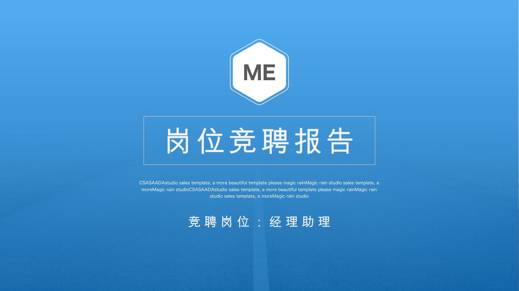 蓝色六边形经理助理竞聘履历与自我分析PPT模板