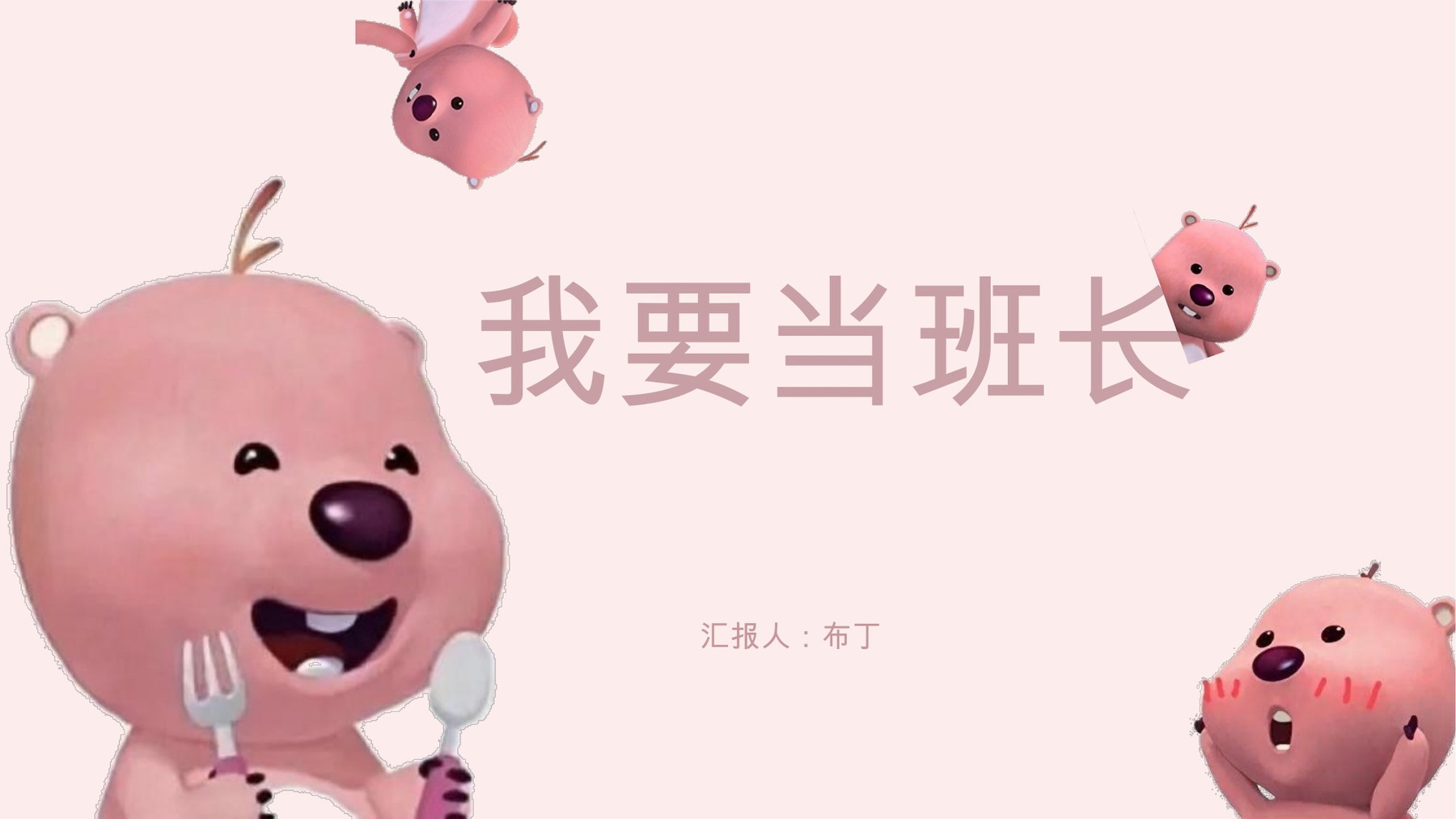 粉色小海狸班长竞选自我认知与目标展望PPT模板